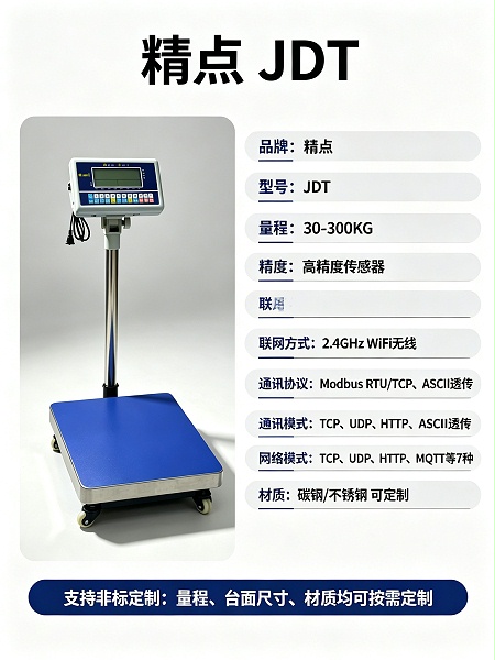 精点JDT WiFi无线智能电子秤_称重数据上云_量程30-300KG支持定制