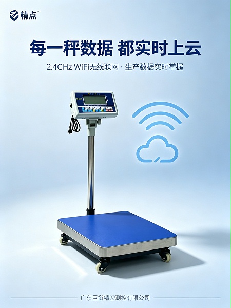 精点JDT WiFi无线智能电子秤_称重数据上云_量程30-300KG支持定制