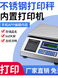 不锈钢打印电子秤热敏不干胶标签纸打印台秤出票电子秤手机编辑