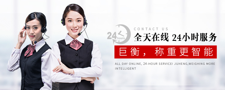全天在线，24小时服务！巨衡，称重更智能