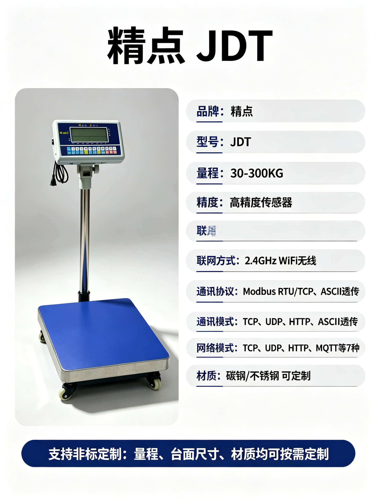 精点JDT WiFi无线智能电子秤_称重数据上云_量程30-300KG支持定制