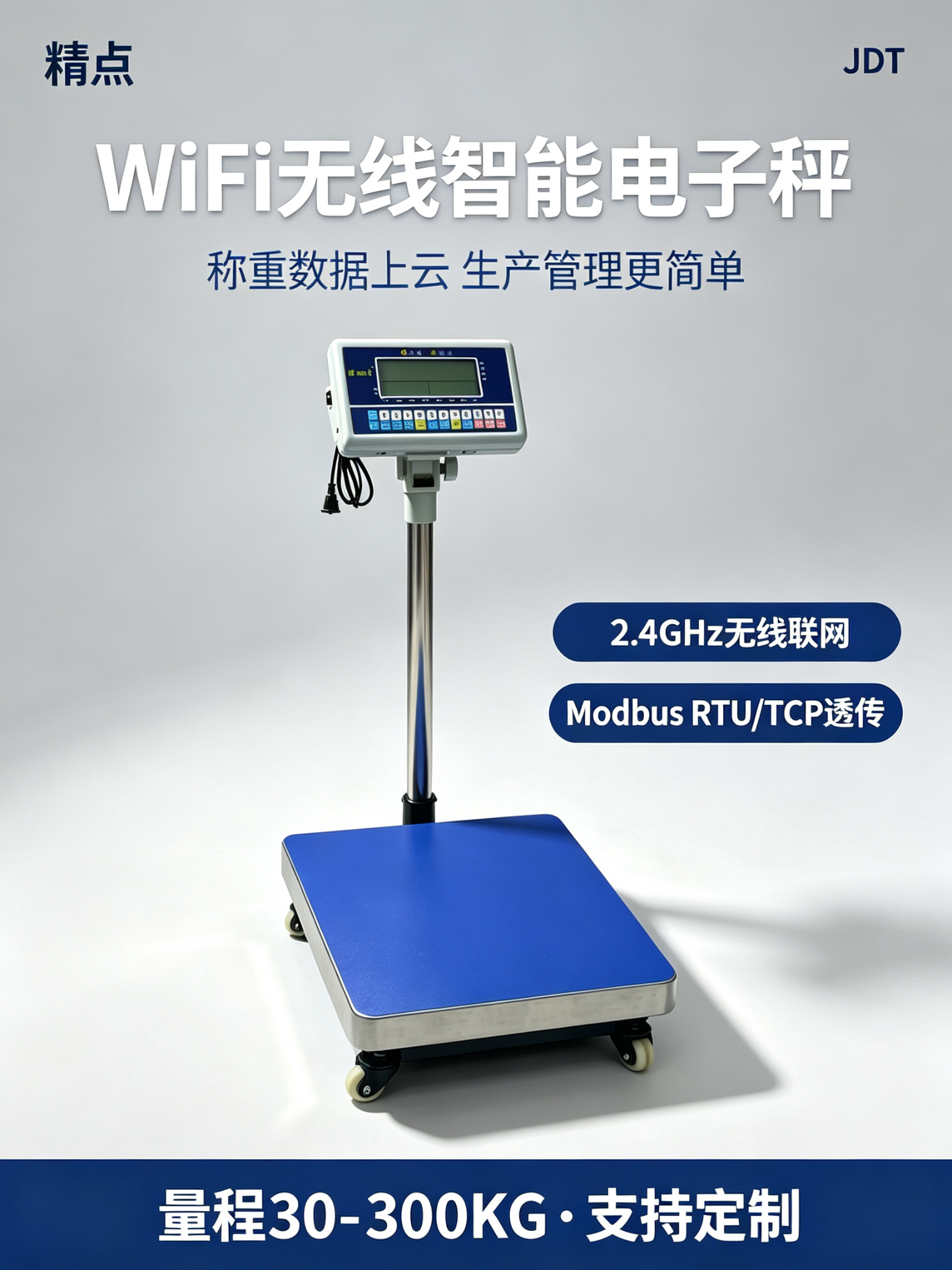 精点JDT WiFi无线智能电子秤_称重数据上云_量程30-300KG支持定制