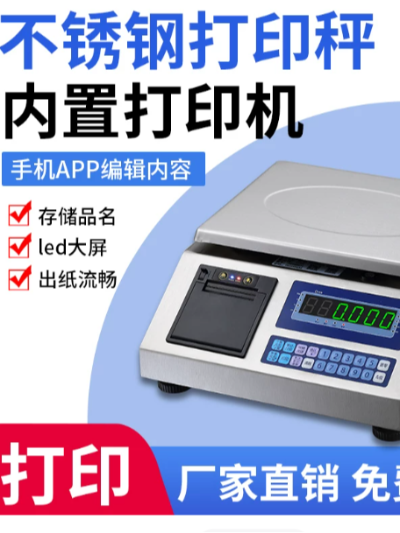 不锈钢打印电子秤热敏不干胶标签纸打印台秤出票电子秤手机编辑