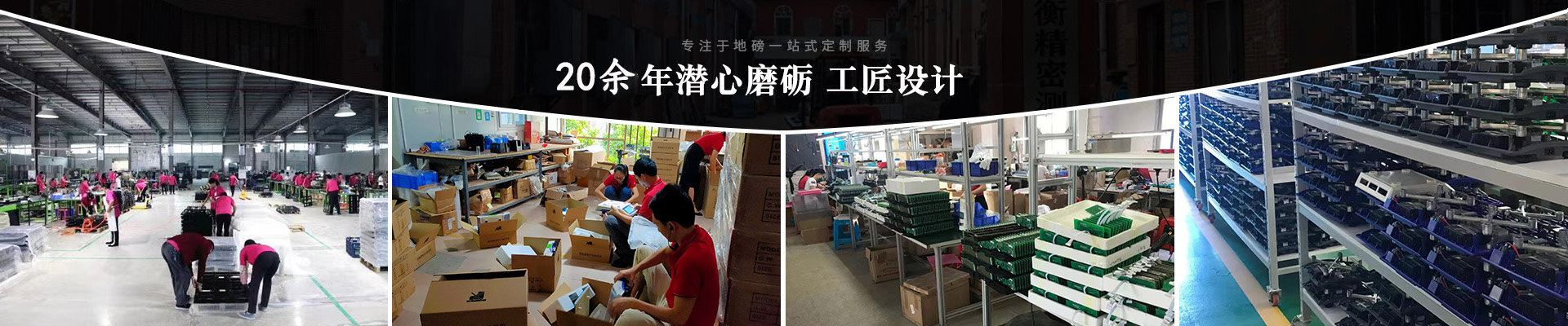 巨衡19年潜心磨砺，工匠设计，专注于地磅一站式定制服务